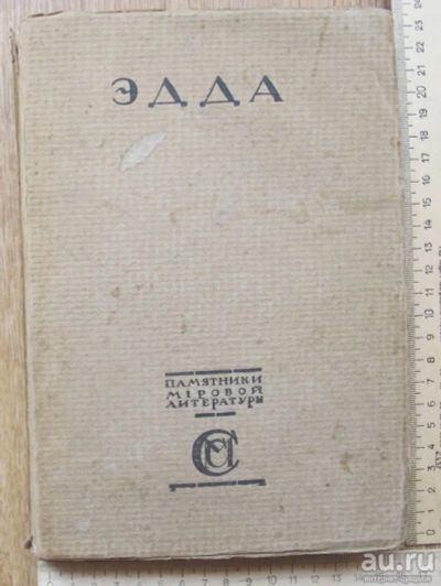 Лот: 14235801. Фото: 1. книга Эдда, Скандинавский Эпос... Книги