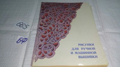 Лот: 11057506. Фото: 1. Рисунки для ручной и машинной... Рукоделие, ремесла