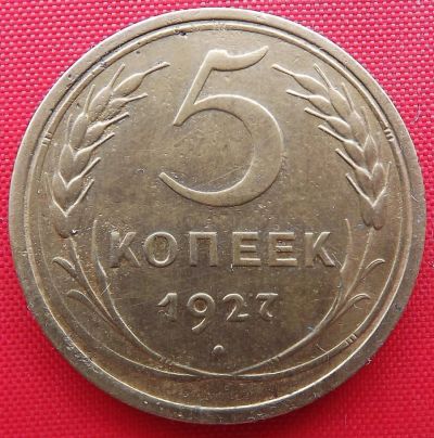 Лот: 6015418. Фото: 1. (№5047/100Б) 5 копеек 1927 (СССР... Россия и СССР 1917-1991 года