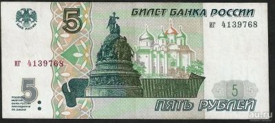 Лот: 9392026. Фото: 1. 5 рублей 1997 г. иг 4139768. Россия, СССР, страны СНГ