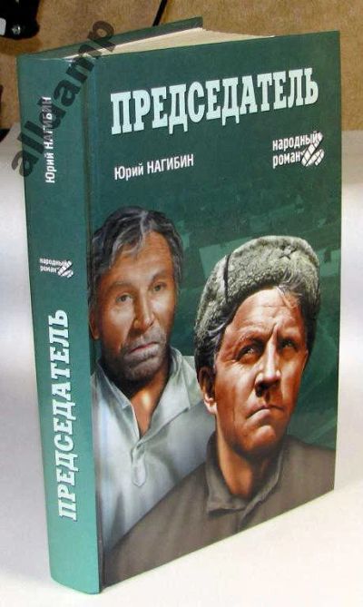 Лот: 5879188. Фото: 1. Книга "Председатель", народный... Художественная