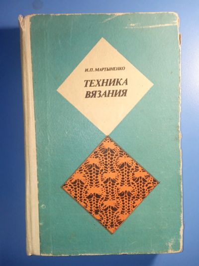 Лот: 18847483. Фото: 1. Мартыненко Техника вязания 1976. Рукоделие, ремесла