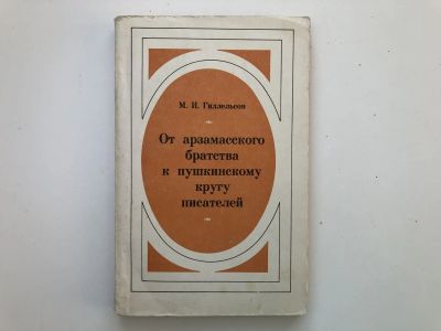 Лот: 23279505. Фото: 1. От арзамасского братства к пушкинскому... Другое (общественные и гуманитарные науки)