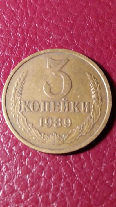 Лот: 7123225. Фото: 1. 3 копейки 1989 года. Россия и СССР 1917-1991 года