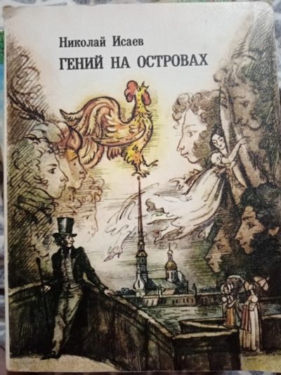 Лот: 20353511. Фото: 1. Гений на остравах Николай Исаев. Книги