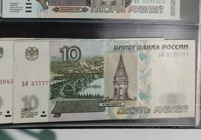 Лот: 20748004. Фото: 1. Купюра 10 рублей с редким номером. Россия, СССР, страны СНГ
