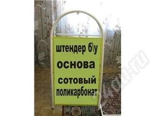 Лот: 239810. Фото: 1. Штендер1. Рекламные материалы и оборудование