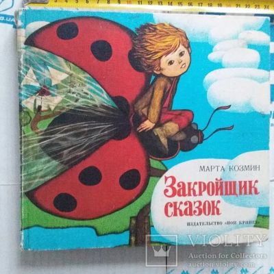 Лот: 15252023. Фото: 1. Козмин Марта. Закройщик сказок... Художественная