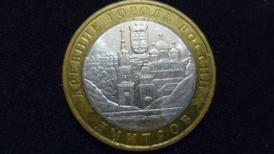Лот: 10340825. Фото: 1. 10 рублей 2004 Дмитров. Россия после 1991 года