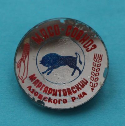 Лот: 8807729. Фото: 1. Знак на стекле: Мясо совхоз "Маргаритовский... Сувенирные