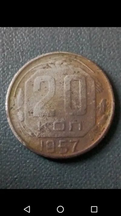 Лот: 20859348. Фото: 1. 20 копеек СССР 1957 год. Россия и СССР 1917-1991 года