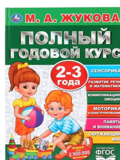 Лот: 24592324. Фото: 1. М. Жукова Полный годовой курс... Познавательная литература