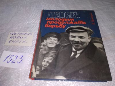 Лот: 19538209. Фото: 1. Ленин. Молодым продолжать борьбу... История