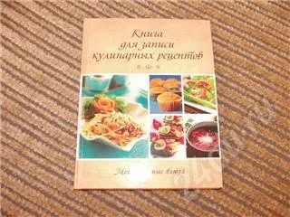 Лот: 295509. Фото: 1. книга для записей. Другое (продукты)