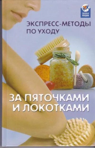 Лот: 23443039. Фото: 1. Экспресс-методы по уходу за пяточками... Рукоделие, ремесла