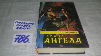 Лот: 13077544. Фото: 1. Глаза Ангела, Эрик ван Ластбадер... Художественная