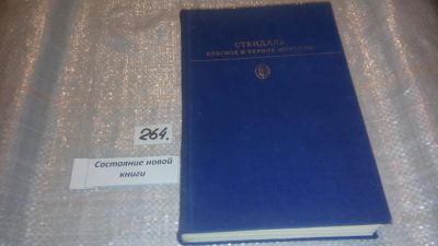 Лот: 7577332. Фото: 1. Красное и черное. Новеллы, Стендаль... Художественная