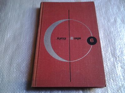 Лот: 5584564. Фото: 1. Артур Кларк, В. Фиников, Библиотека... Художественная