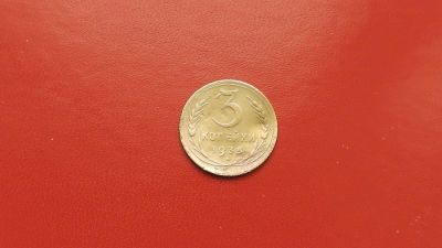 Лот: 6875233. Фото: 1. 3 копейка 1935 года по Федорину... Россия и СССР 1917-1991 года