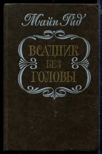 Лот: 23429109. Фото: 1. Всадник без головы. Художественная
