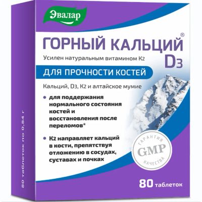 Лот: 23714728. Фото: 1. Горный кальций Д3 таб. №80. Лекарства