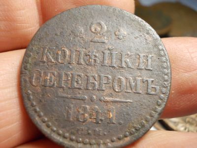 Лот: 17027575. Фото: 1. 2 копейки серебром 1841 года... Россия до 1917 года