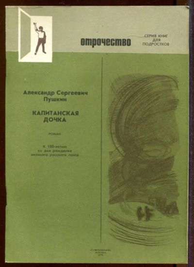 Лот: 23433204. Фото: 1. Капитанская дочка. Художественная для детей