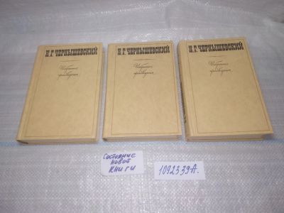 Лот: 9706248. Фото: 1. оз..(1092339А) (209234)Н. Г. Чернышевский... Художественная