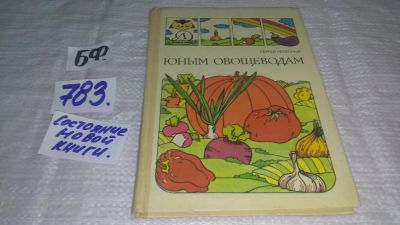 Лот: 11887361. Фото: 1. Юным овощеводам, Сергей Небесный... Познавательная литература