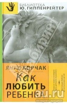 Лот: 13244343. Фото: 1. Книга новая Януш Корчак - Как... Художественная для детей