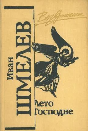 Лот: 25717028. Фото: 1. Книга Шмелев И. С. Лето Господне... Художественная