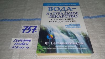 Лот: 11881815. Фото: 1. Вода - натуральное лекарство от... Популярная и народная медицина