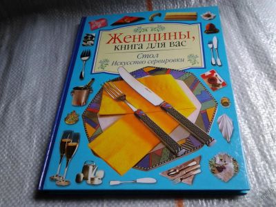 Лот: 5723185. Фото: 1. Стол. Искусство сервировки, Беате... Кулинария