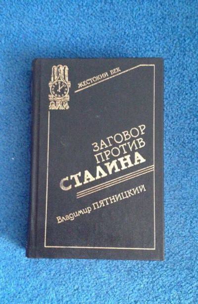Лот: 6738913. Фото: 1. Книга "Заговор против Сталина... Художественная