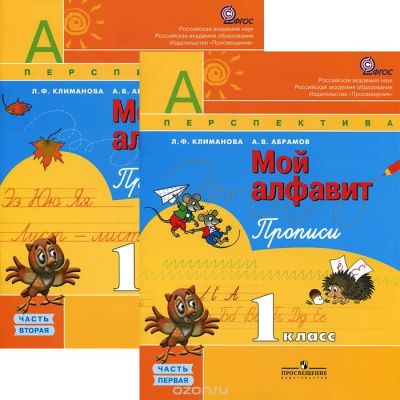 Лот: 7806094. Фото: 1. Комплект: Прописи. 1 класс. "Мой... Для школы