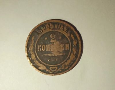 Лот: 18266896. Фото: 1. Монета 1894. Россия до 1917 года