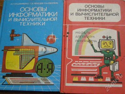 Лот: 263623. Фото: 1. Основы информатики и вычислительной... Другое (учебники и методическая литература)