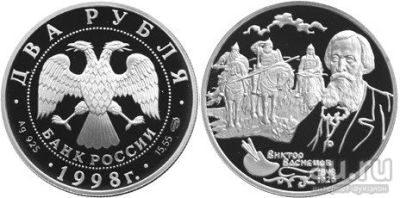 Лот: 15229528. Фото: 1. 2 рубля 1998 года 150-летие со... Россия после 1991 года