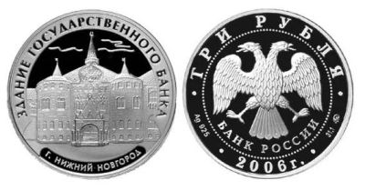 Лот: 14114501. Фото: 1. 3 рубля 2006 года Нижний Новгород... Россия после 1991 года