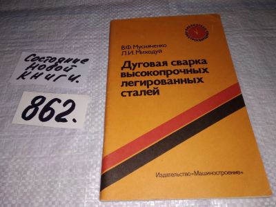 Лот: 13657085. Фото: 1. Дуговая сварка высокопрочных легированных... Тяжелая промышленность