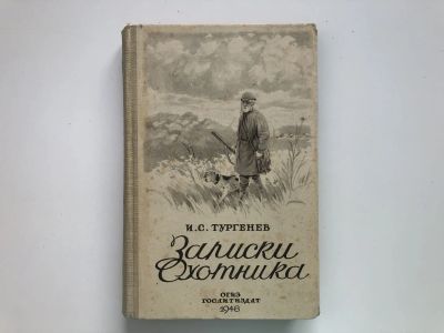 Лот: 23277283. Фото: 1. Записки охотника. Тургенев И.С... Книги