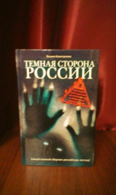 Лот: 3799107. Фото: 1. Тёмная сторона России. Другое (наука и техника)