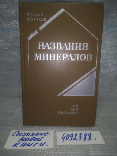 Лот: 25665720. Фото: 1. вбР(4092388)Митчелл Р. С. Названия... Науки о Земле