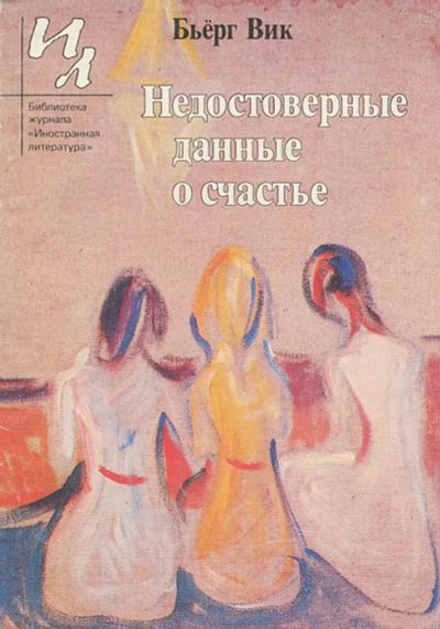 Лот: 16832259. Фото: 1. Бьёрг Вик – Рассказы: Недостоверные... Художественная