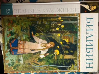 Лот: 15947106. Фото: 1. Книга Великие Художники Билибин. Книги