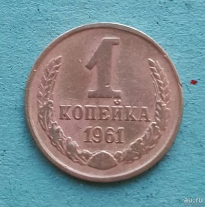 Лот: 13734769. Фото: 1. 1 копейка 1961. Россия и СССР 1917-1991 года