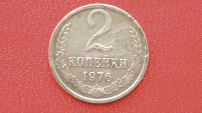 Лот: 7469258. Фото: 1. 2 копейки 1976 год. Россия и СССР 1917-1991 года