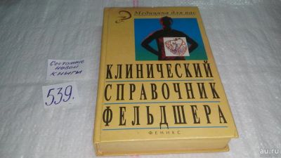 Лот: 10334479. Фото: 1. Клинический справочник фельдшера... Традиционная медицина