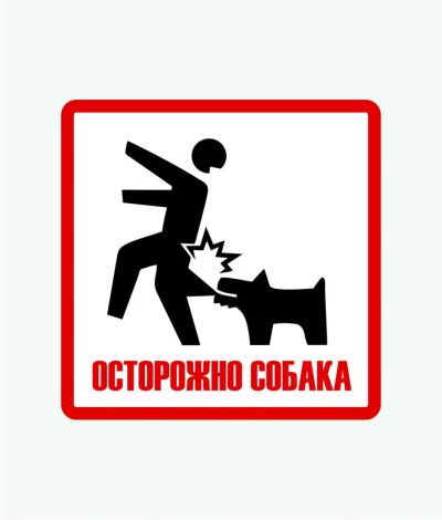 Лот: 6838560. Фото: 1. Табличка злая собака 200х200 мм... Другое (ручная работа)