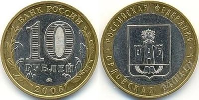 Лот: 3488852. Фото: 1. 10 рублей. Орловская область 2005... Россия после 1991 года